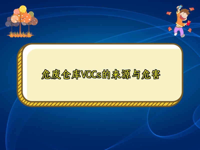 危废仓库VOCs的来源与危害