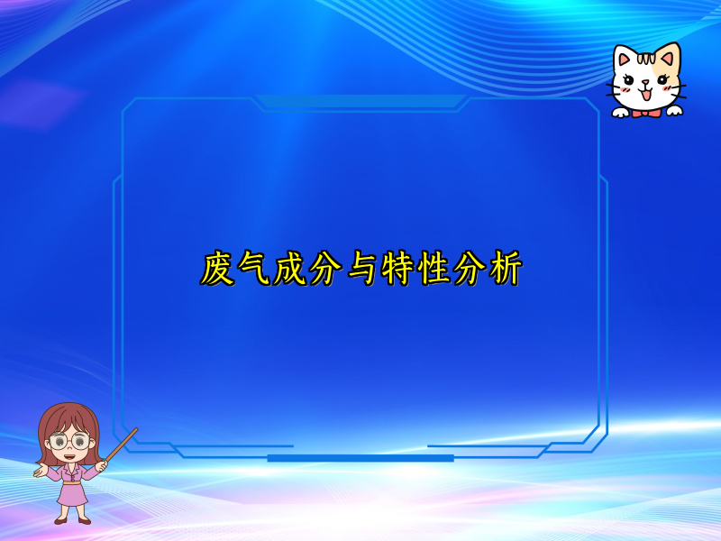 废气成分与特性分析