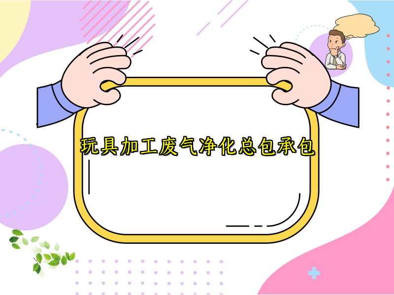 玩具加工废气净化总包承包