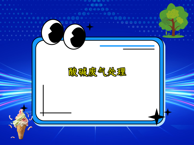 酸碱废气处理