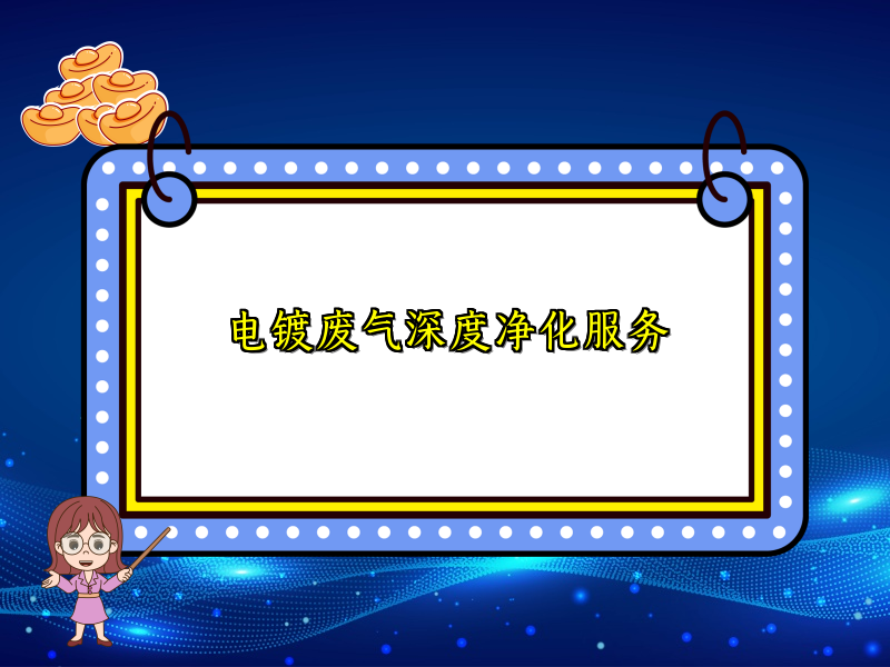 电镀废气深度净化服务