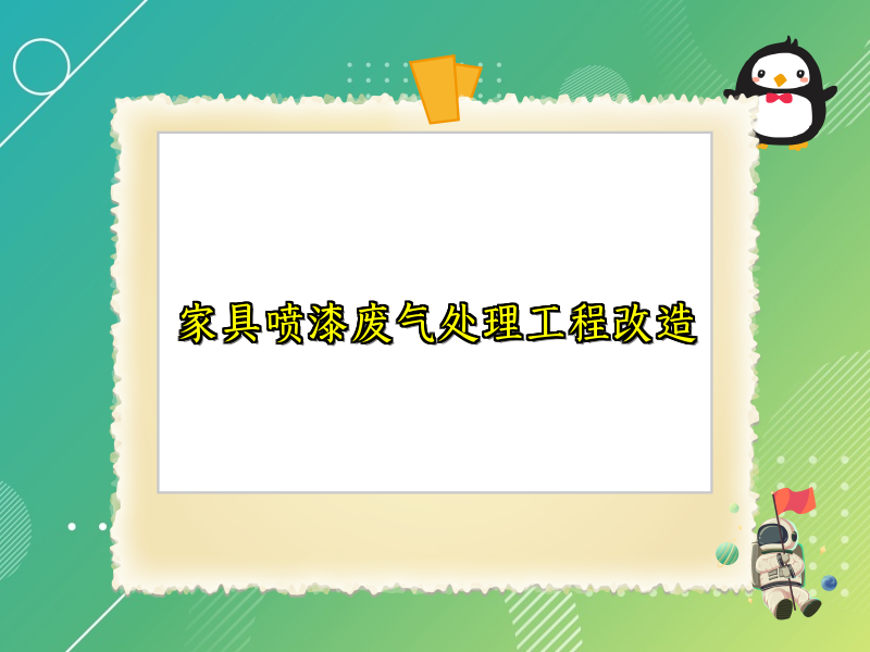 家具喷漆废气处理工程改造