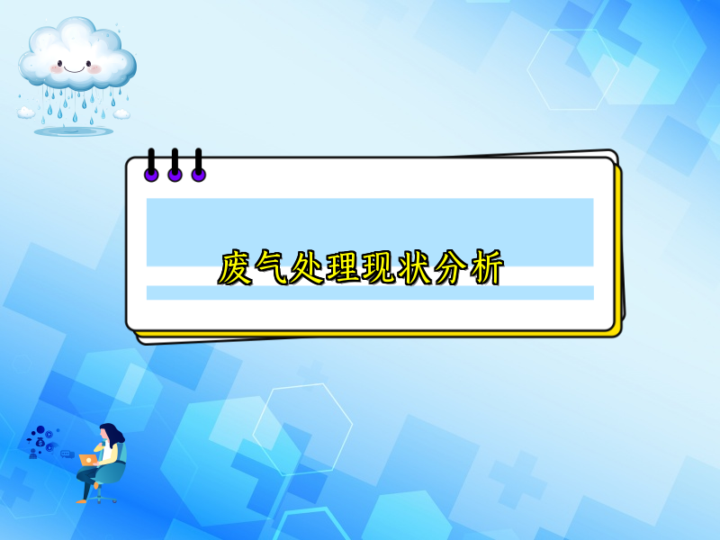 废气处理现状分析