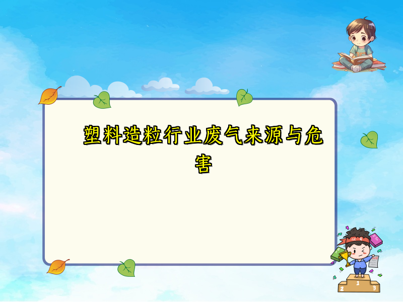 塑料造粒行业废气来源与危害