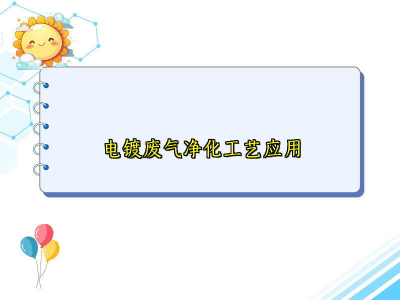电镀废气净化工艺应用
