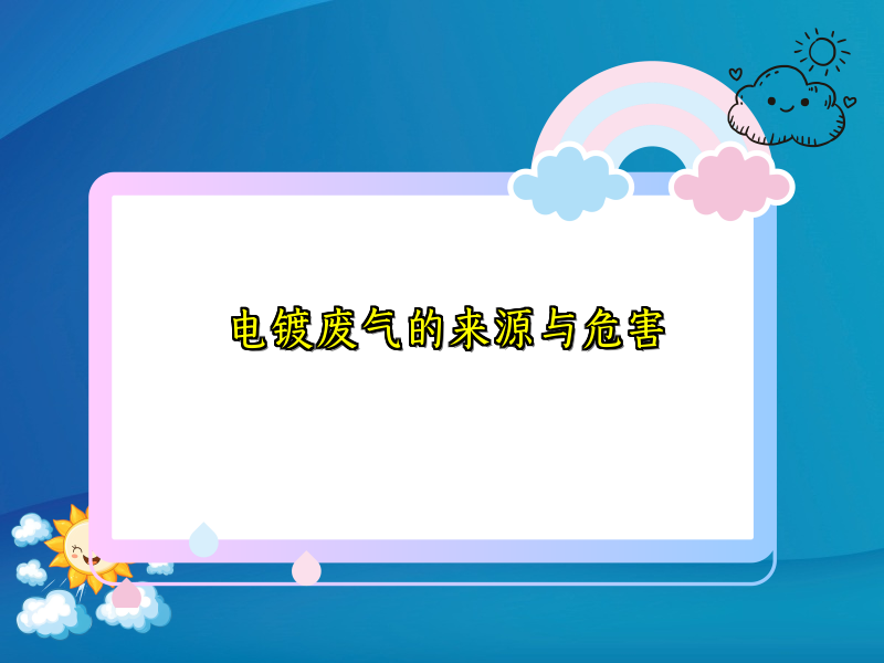 电镀废气的来源与危害
