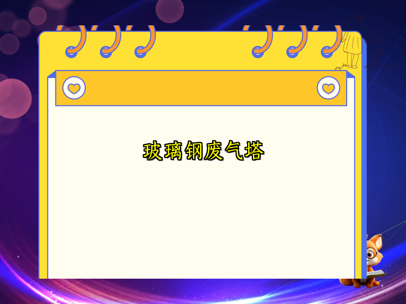 玻璃钢废气塔