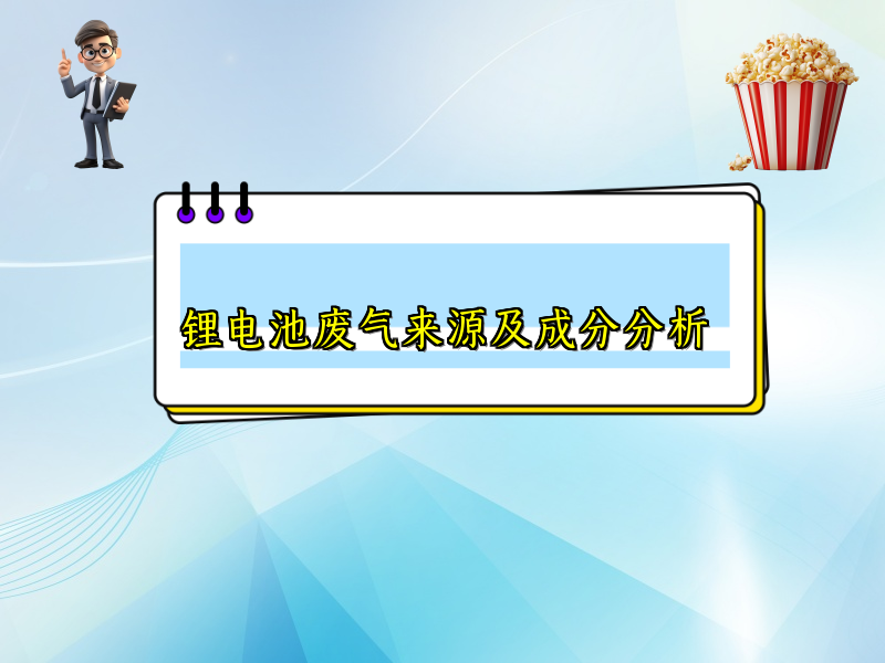 锂电池废气来源及成分分析