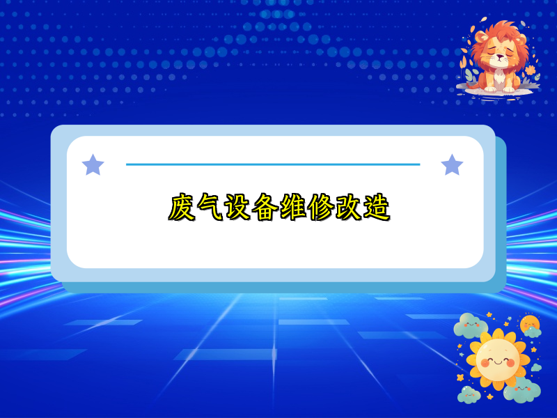 废气设备维修改造