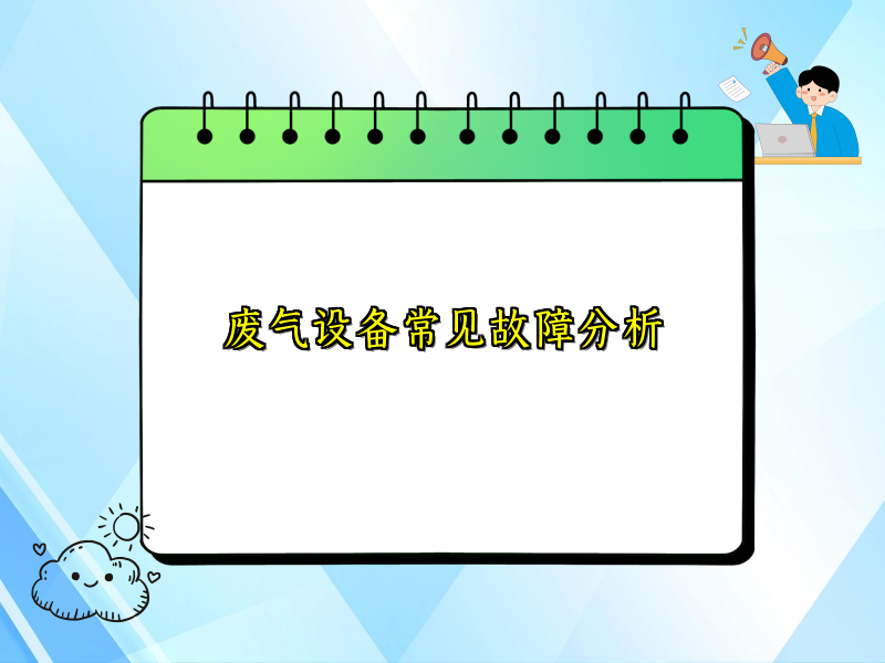 废气设备常见故障分析
