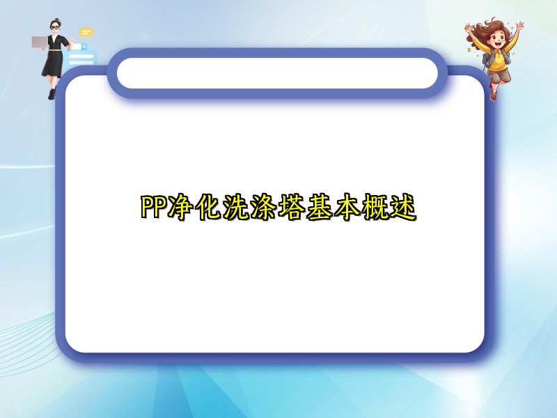 PP净化洗涤塔基本概述