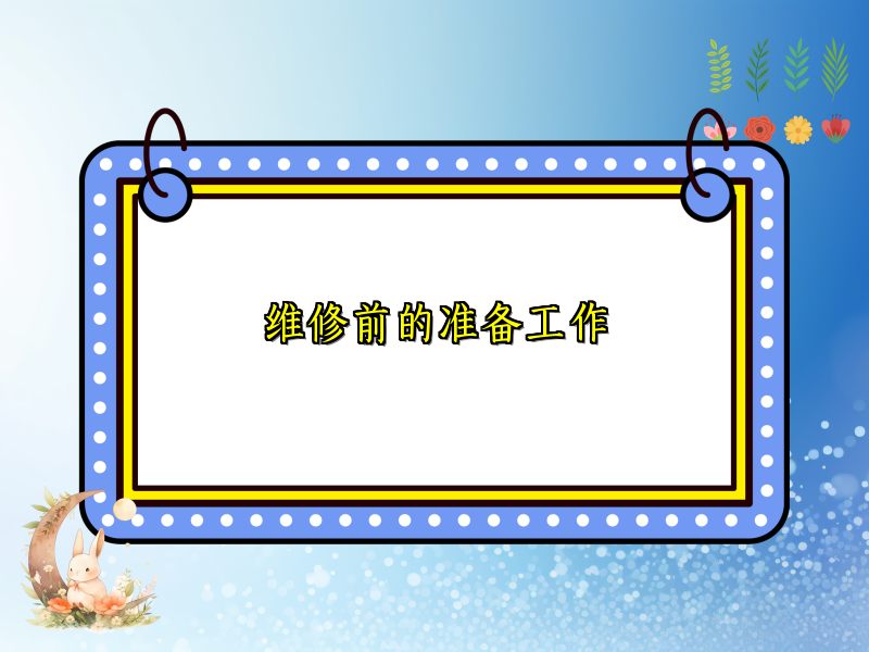 维修前的准备工作