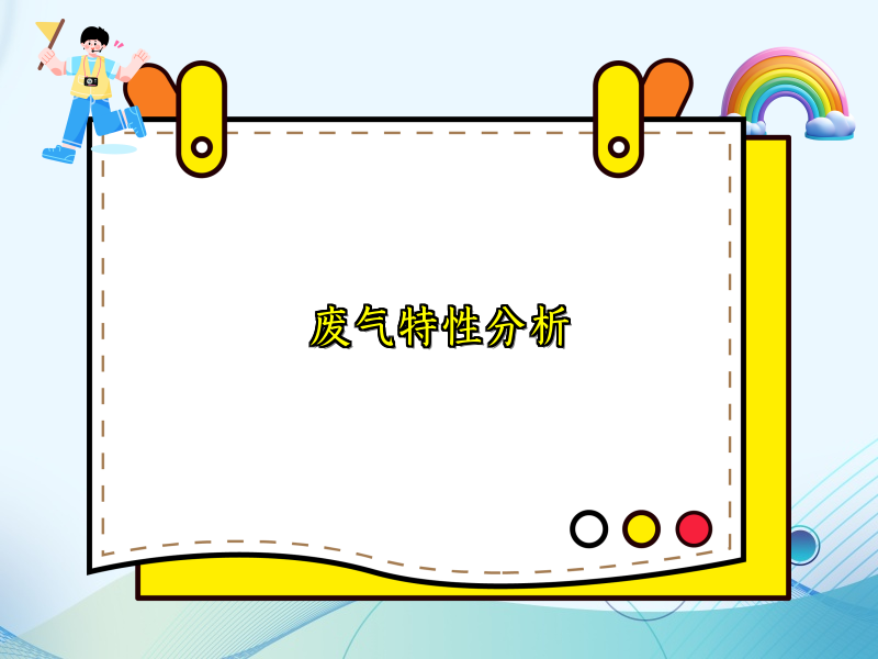 废气特性分析