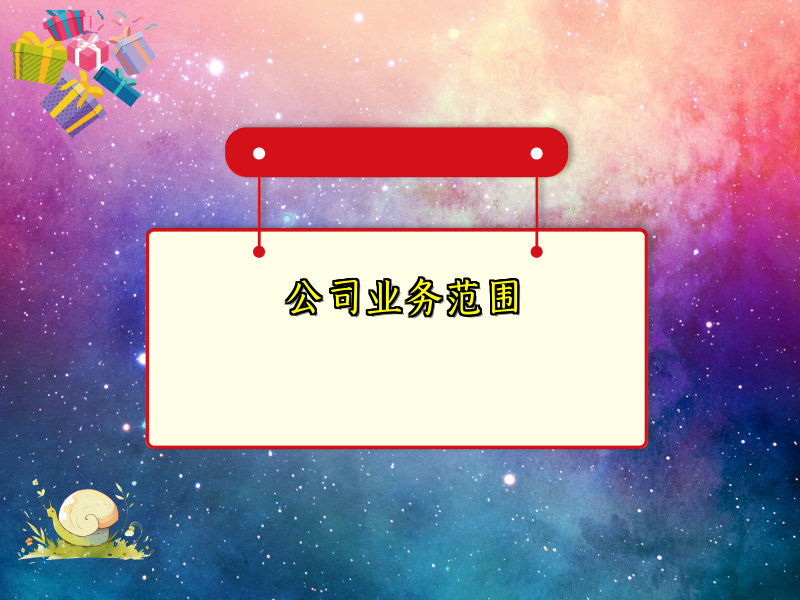 公司业务范围