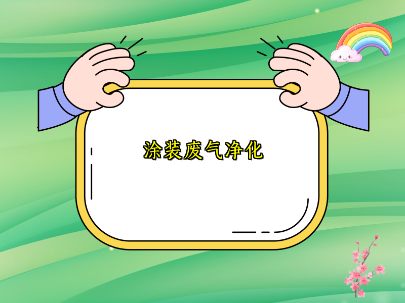 涂装废气净化