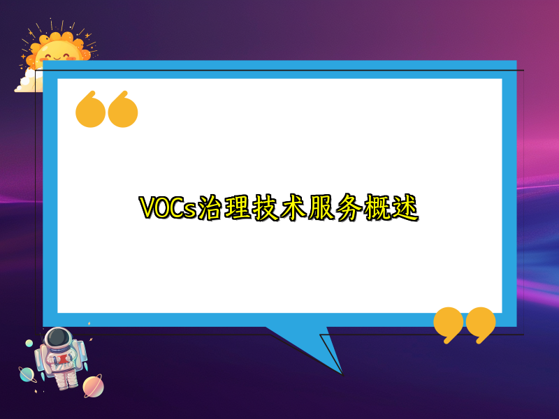 VOCs治理技术服务概述