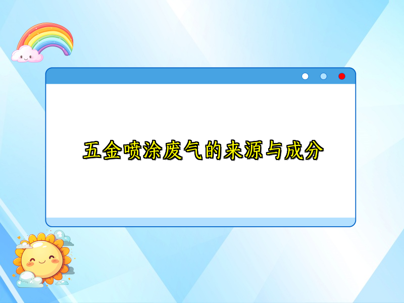 五金喷涂废气的来源与成分