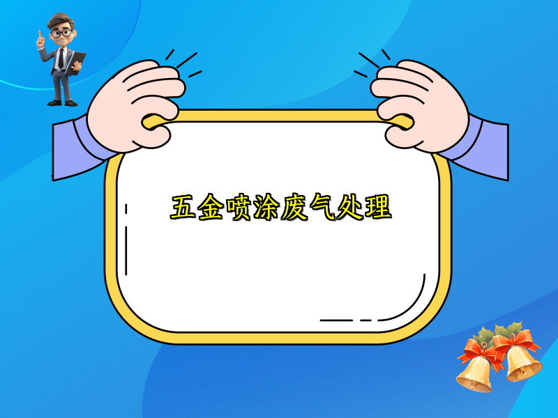 五金喷涂废气处理