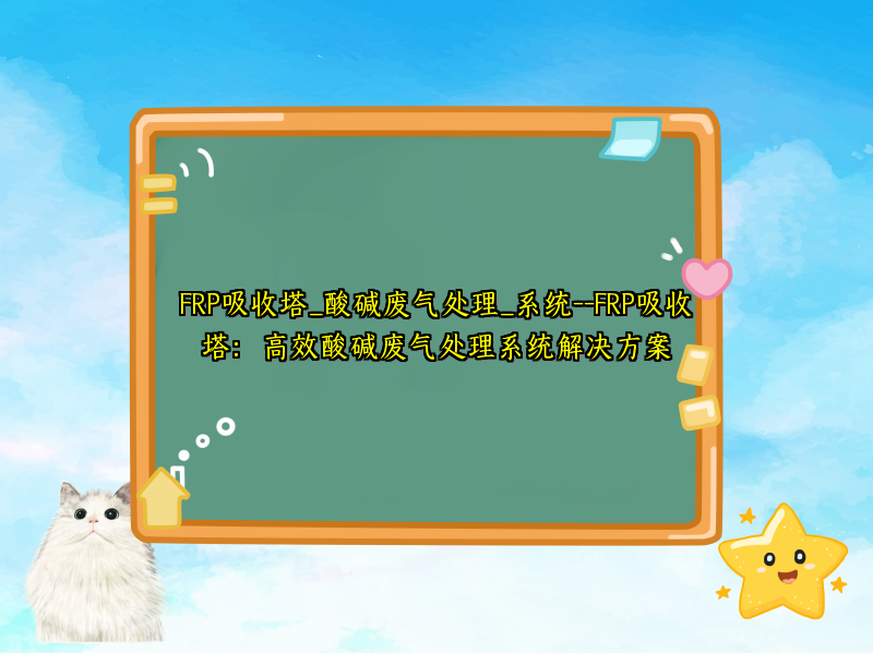 FRP吸收塔_酸碱废气处理_系统--FRP吸收塔：高效酸碱废气处理系统解决方案