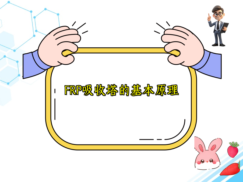 FRP吸收塔的基本原理