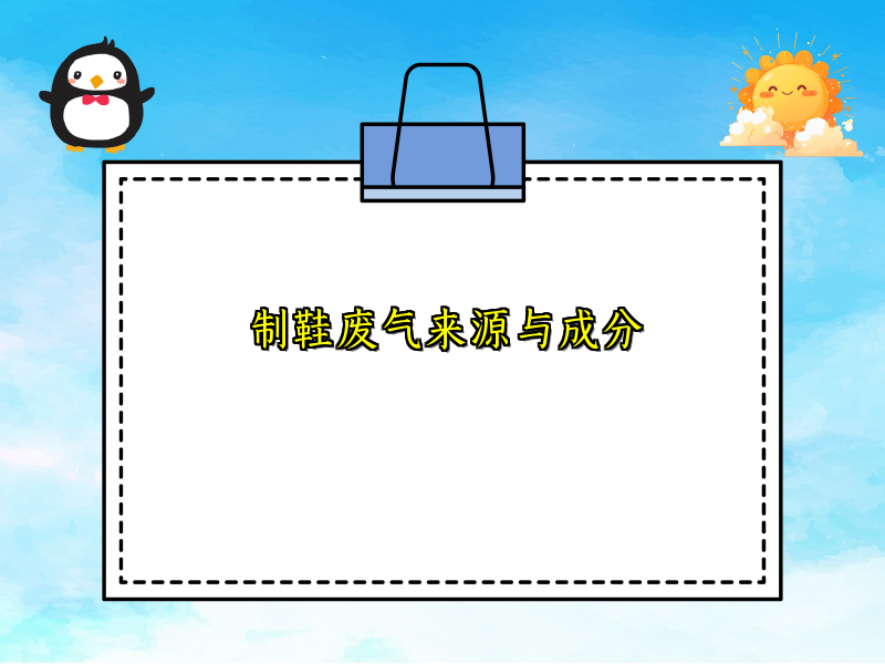 制鞋废气来源与成分