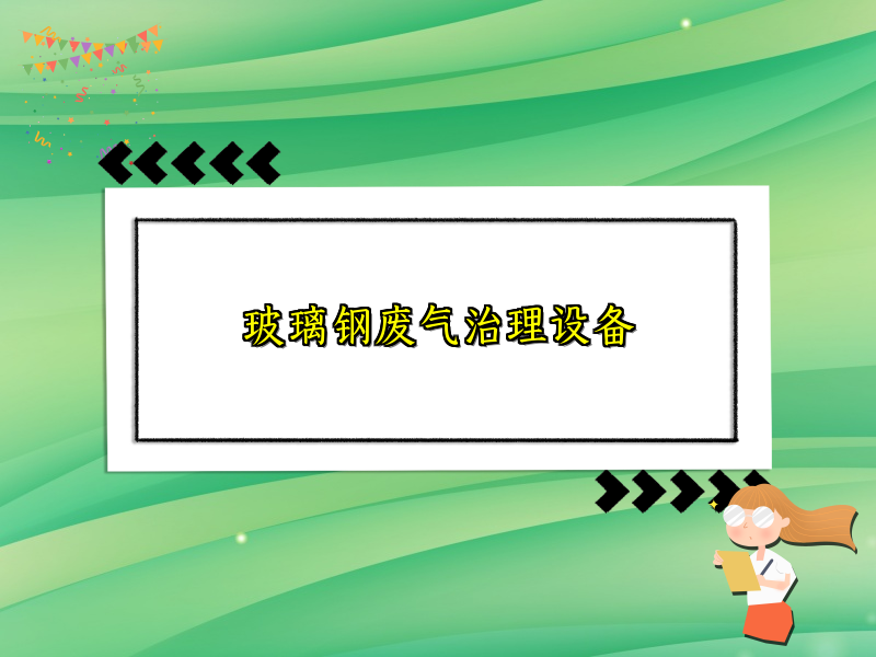 玻璃钢废气治理设备