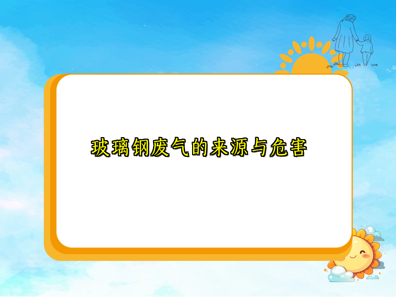 玻璃钢废气的来源与危害
