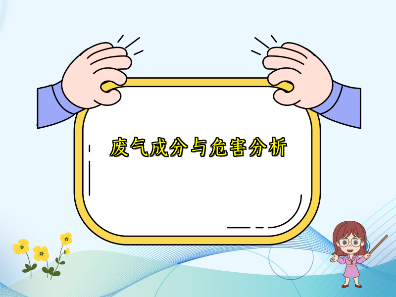 废气成分与危害分析