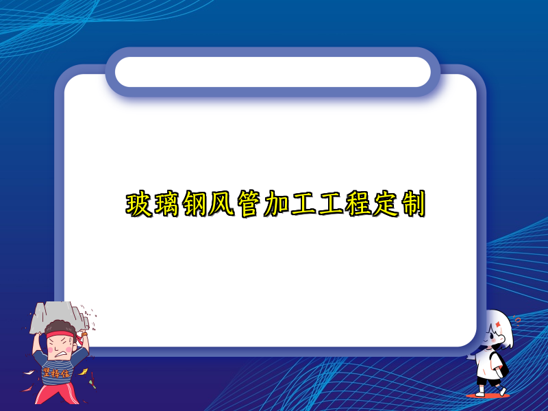玻璃钢风管加工工程定制