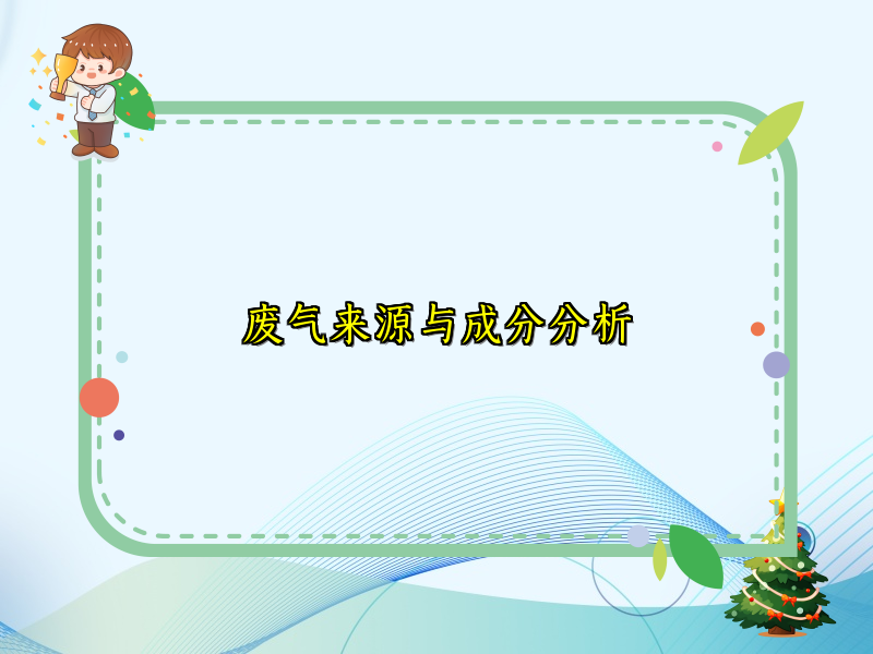 废气来源与成分分析