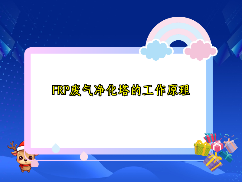 FRP废气净化塔的工作原理