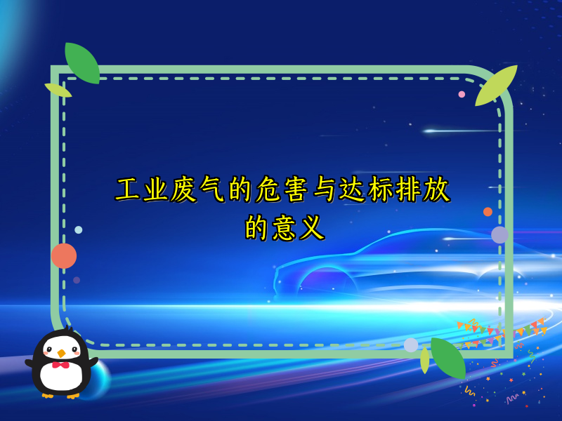 工业废气的危害与达标排放的意义
