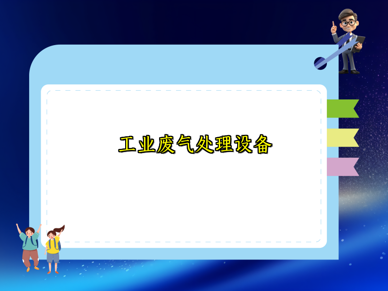 工业废气处理设备