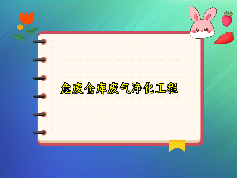 危废仓库废气净化工程