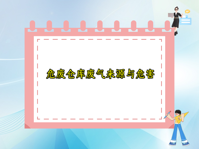 危废仓库废气来源与危害