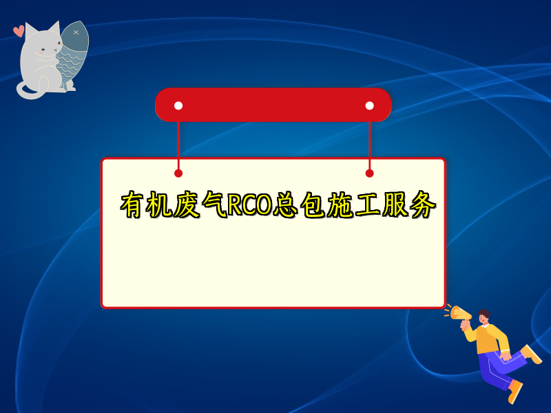 有机废气RCO总包施工服务
