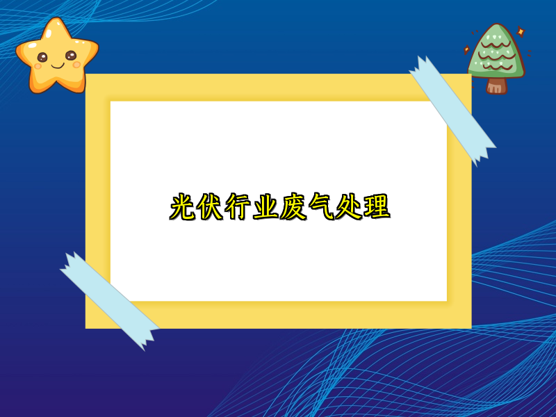光伏行业废气处理