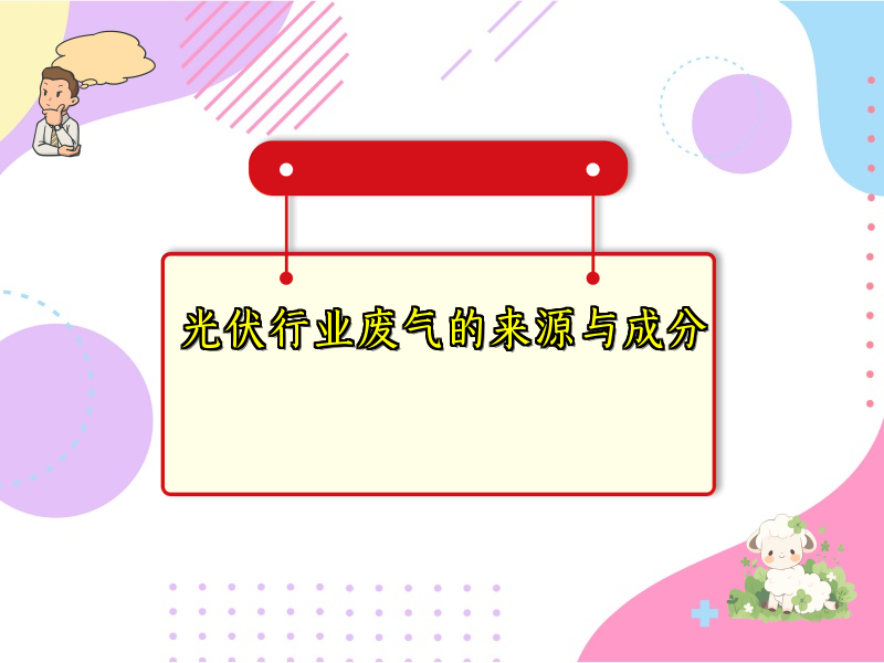 光伏行业废气的来源与成分