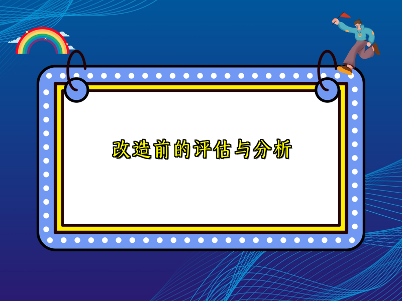 改造前的评估与分析