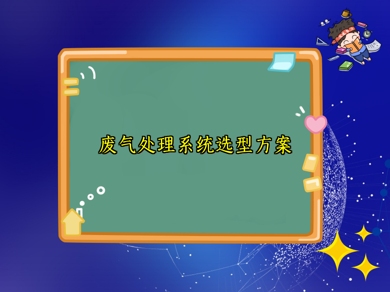 废气处理系统选型方案