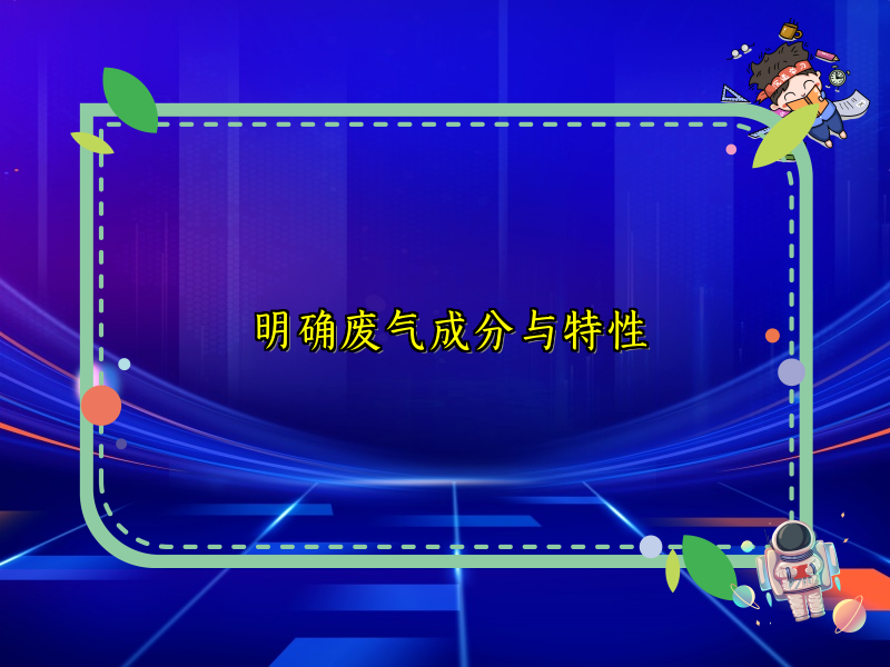 明确废气成分与特性