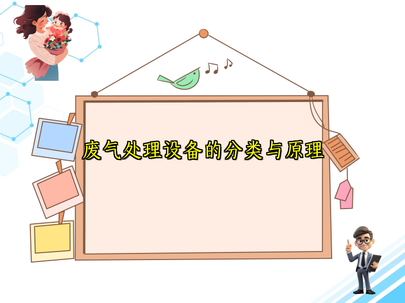 废气处理设备的分类与原理
