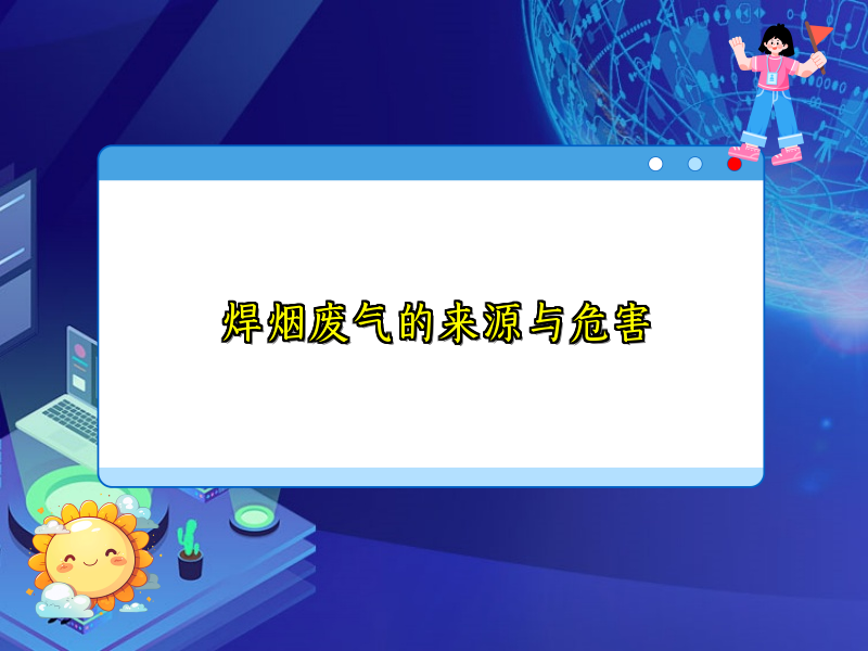 焊烟废气的来源与危害