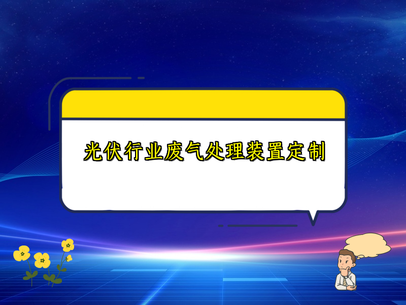 光伏行业废气处理装置定制