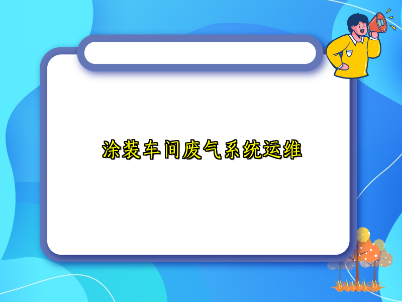 涂装车间废气系统运维