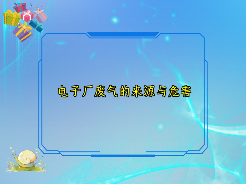 电子厂废气的来源与危害