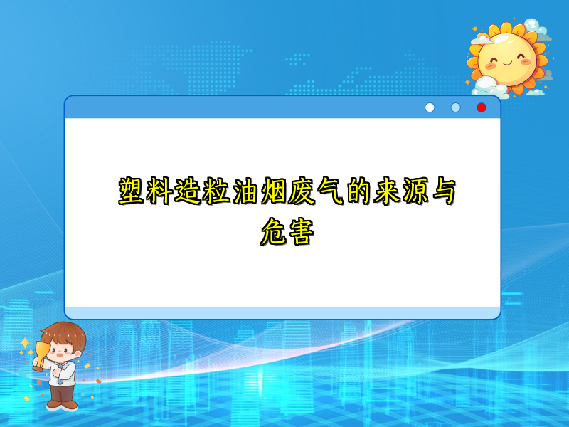 塑料造粒油烟废气的来源与危害