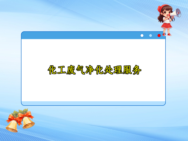 化工废气净化处理服务
