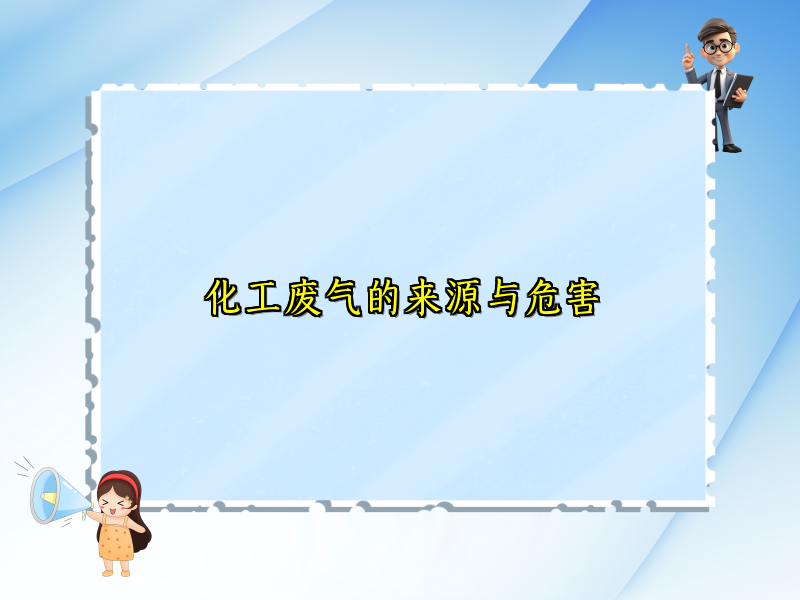 化工废气的来源与危害