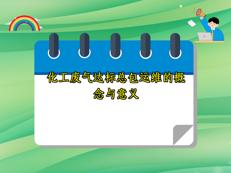 化工废气达标总包运维的概念与意义